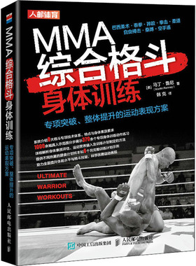 MMA综合格斗身体训练 专项突破、整体提升的运动表现方案  9787115543400