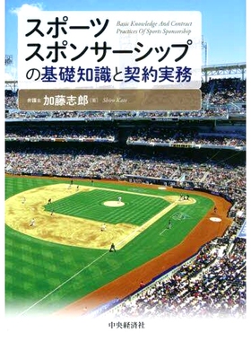 预订 スポーツスポンサーシップの基礎知識と契約実務: Basic Knowledge And Contract Practices Of Sports Sponsorship 体育赞助