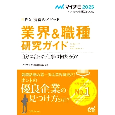 预订 業界&職種研究ガイド 内定獲得のメソッド ’25 行业与职业研究指南获得工作机会的方法 ’25: 9784839983352