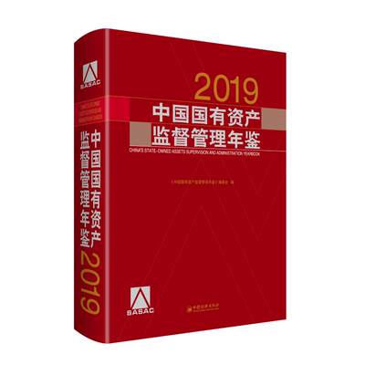 中国国有资产监督管理年鉴.2019  9787513650649