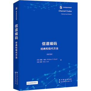 信道编码 经典和现代方法(英文版)  9787519285098