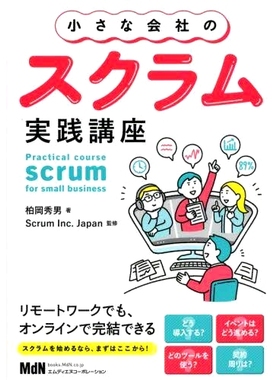 预订 小さな会社のスクラム実践講座 小公司Scrum实践课程: 9784295204060