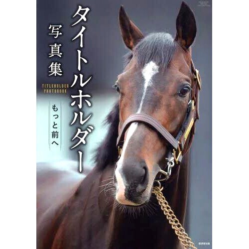 预订 タイトルホルダー写真集 もっと前へ 标题持有人照片书进一步向前推进: 9784331523940