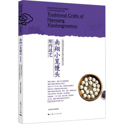 南翔小笼馒头制作技艺  9787208167322