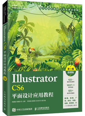 Illustrator CS6平面设计应用教程 微课版 第3版  9787115524775