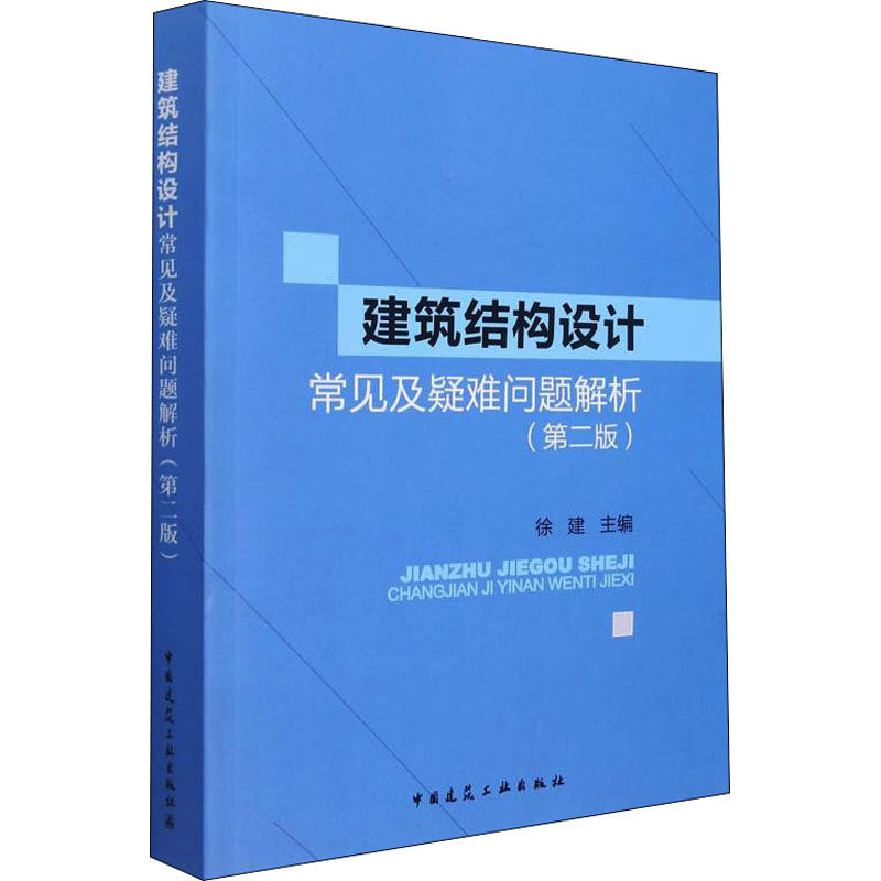 建筑结构设计常见及疑难问题解析(第2版)  9787112156474怎么看?