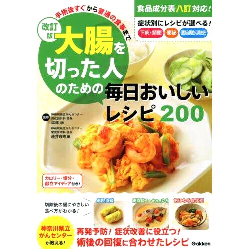 预订 大腸を切った人のための毎日おいしいレシピ200 手術後すぐから、普通の食事まで 改訂版 为结肠切除患者准备的 200 份美味每