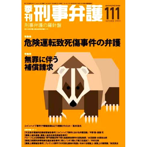 预订 季刊刑事弁護 刑事弁護の羅針盤 *11(2022autumn) 季度刑事辩护 刑事辩护指南针*11（2022秋季）: 9784877987985