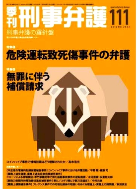 预订 季刊刑事弁護 刑事弁護の羅針盤 *11(2022autumn) 季度刑事辩护 刑事辩护指南针*11（2022秋季）: 9784877987985