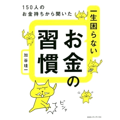 预订 一生困らないお金の習慣 150人のお金持ちから聞いた 终生受益的理财习惯：听听 150 位富人的心声: 9784484212333