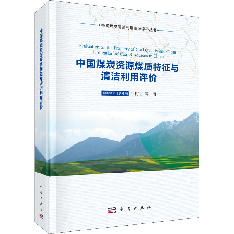 中国煤炭资源煤质特征与清洁利用评价 9787030703835