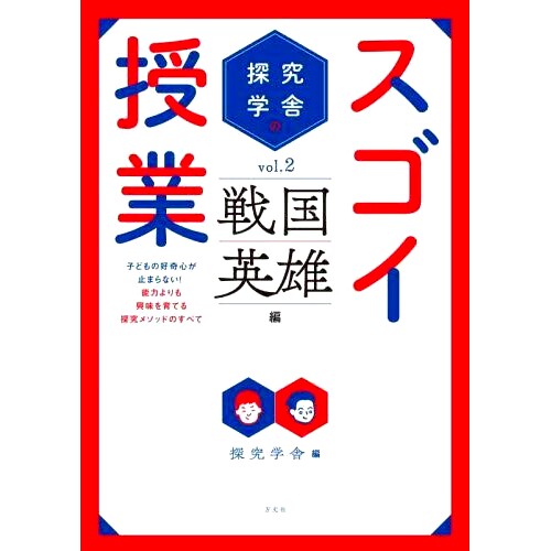 预订 探究学舎のスゴイ授業 子どもの好奇心が止まらない!能力よりも興味を育てる探究メソッドのすべて vol.2 探究学社的精彩课程