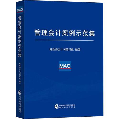 管理会计案例示范集  9787521805321