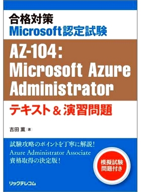 预订 合格対策Microsoft認定試験AZ-104:Microsoft Azure Administratorテキスト&演習問題 通过 Microsoft 认证考试 AZ-104 的准