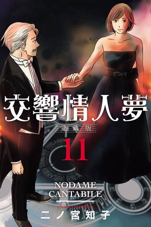 预售 漫画 交响情人梦 爱藏版 11 首刷限定版 台版漫画书 东立出版高性价比高么？