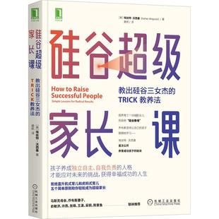 硅谷超级家长课 教出硅谷三女杰的TRICK教养法 9787111665625