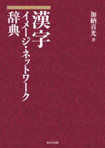 [预订]漢字イメージ・ネットワーク辞典 9784490109344