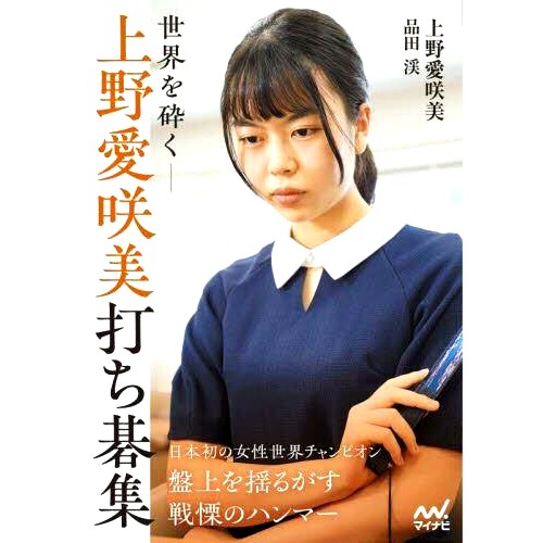 预订 世界を砕く-上野愛咲美打ち碁集 粉碎世界 - Aisaki Ueno 精美的围棋系列: 9784839984212
