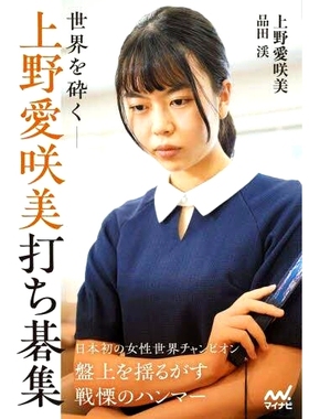 预订 世界を砕く-上野愛咲美打ち碁集 粉碎世界 - Aisaki Ueno 精美的围棋系列: 9784839984212