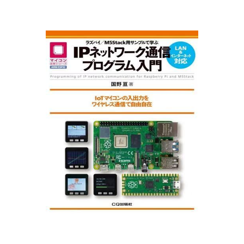 [预订]ラズパイ/M5Stack用サンプルで学ぶIPネットワーク通信プログラム入門 IoTマ 9784789842242