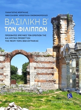 预订 Basilike II. ton Philippon. Prosphates ereunes ton ereipion tes kai kritike prosengise tes mechri tora bibliographi