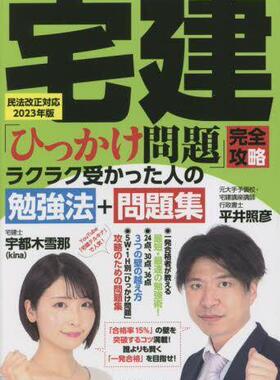 [预订]宅建「ひっかけ問題」完全攻略ラクラク受かった人の勉強法+問題集 民法 9784331523933