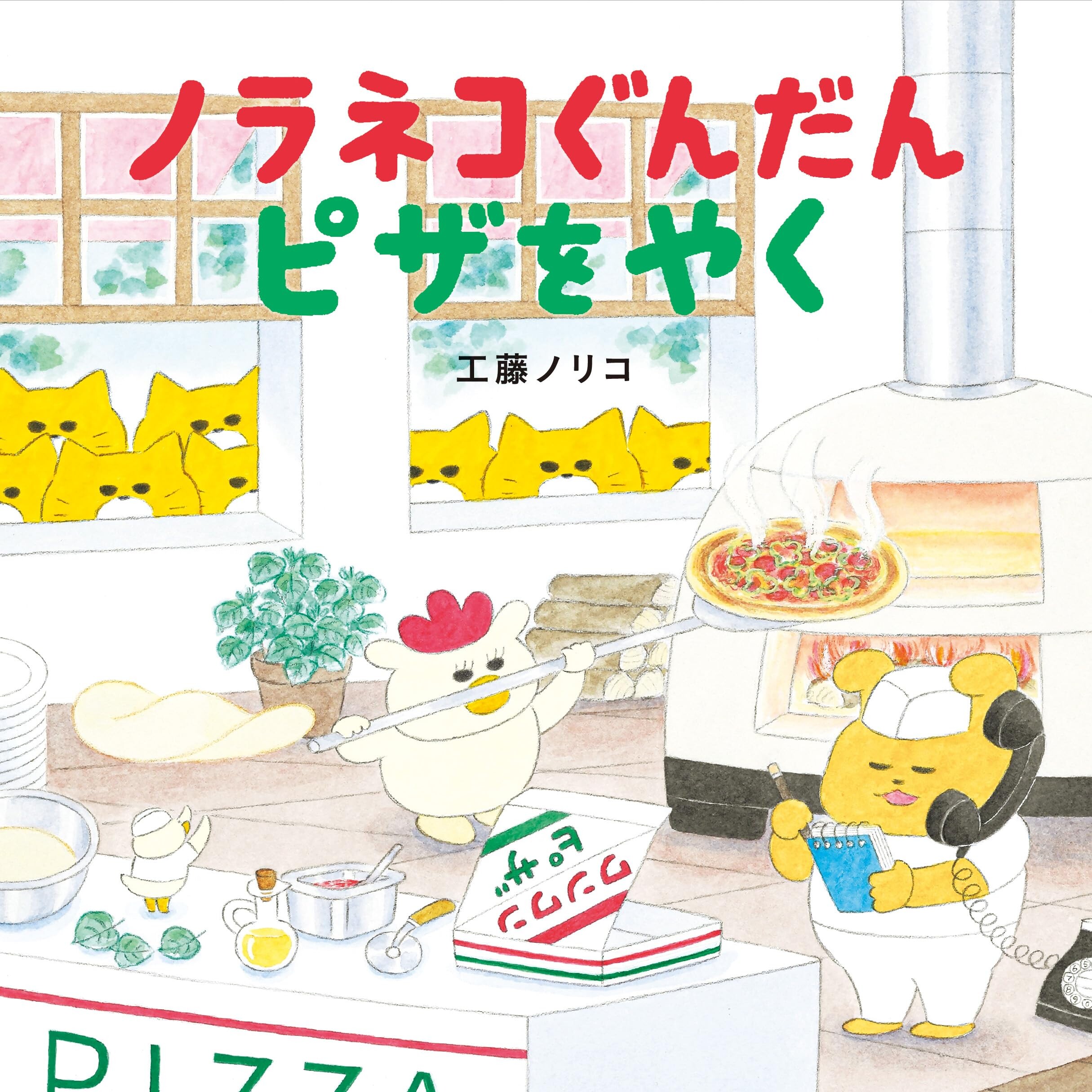 现货 日语启蒙绘本 野猫军团烤比萨 工藤纪子 ノラネコぐんだん　ピザをやく日文原版
