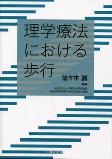 理学療法における歩行 预订 9784498067448