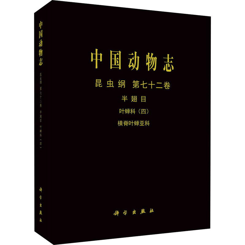 中国动物志昆虫纲第72卷半翅目叶蝉科(4)横脊叶蝉亚科 9787030662545