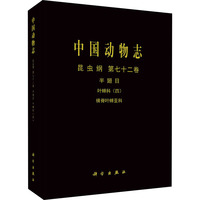 中國(guó)動(dòng)物志 昆蟲(chóng)綱 第72卷 半翅目 葉蟬科(4) 橫脊葉蟬亞科  9787030662545