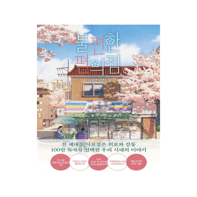 不便的便利店1金浩然
