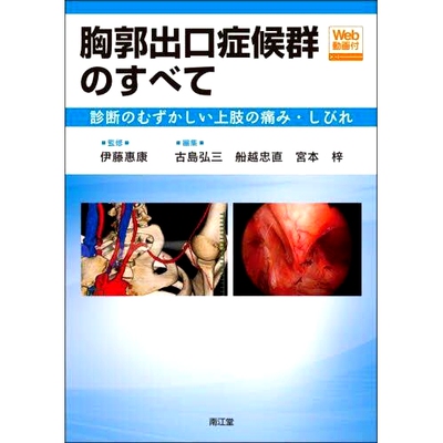 预订 胸郭出口症候群のすべて 診断のむずかしい上肢の痛み・しびれ 关于胸廓出口综合症 难以诊断的上肢疼痛和麻木: 978452420352
