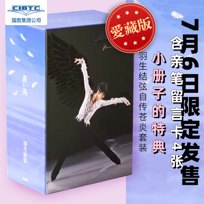 现货羽生结弦苍炎爱藏版盒装