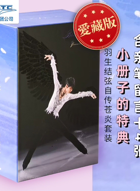 现货即发 微瑕 羽生结弦 苍炎 1-4 爱藏版 珍藏版 BOX 盒装 限定版 附留言卡+年表  蒼い炎 愛蔵版BOXセット