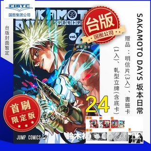 预售 SAKAMOTO DAYS 坂本日常 第24集 首刷限定版 台版漫画 东立出版