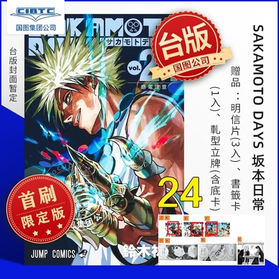 预售 SAKAMOTO DAYS 坂本日常 第24集 首刷限定版 台版漫画 东立出版