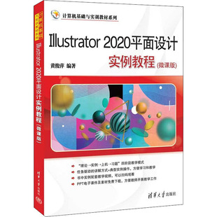 Illustrator2020平面设计实例教程(微课版)  9787302603504