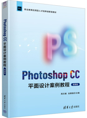 Photoshop CC平面设计案例教程 微课版  9787302615262