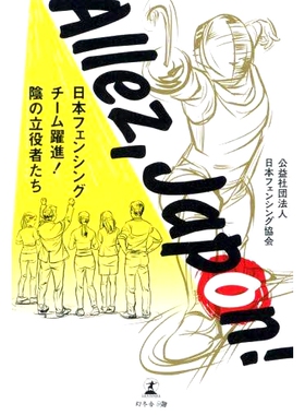 预订 Allez,Japon! 日本フェンシングチーム躍進!陰の立役者たち Allez，日本击剑队取得巨大进步！: 9784344939271