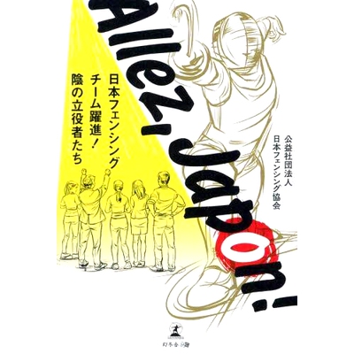 预订 Allez,Japon! 日本フェンシングチーム躍進!陰の立役者たち Allez，日本击剑队取得巨大进步！: 9784344939271