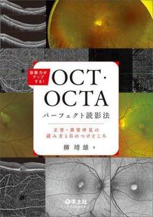 9784758124065 预订 診断力がアップする OCT・OCTAパーフェクト読影法