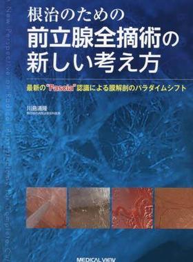 [预订]根治のための前立腺全摘術の新しい考え方 *の“Fascia”認識による膜解剖 9784758312738