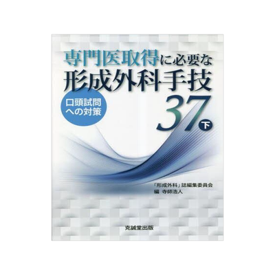 [预订]専門医取得に必要な形成外科手技37 口頭試問への対策 下 9784771905740