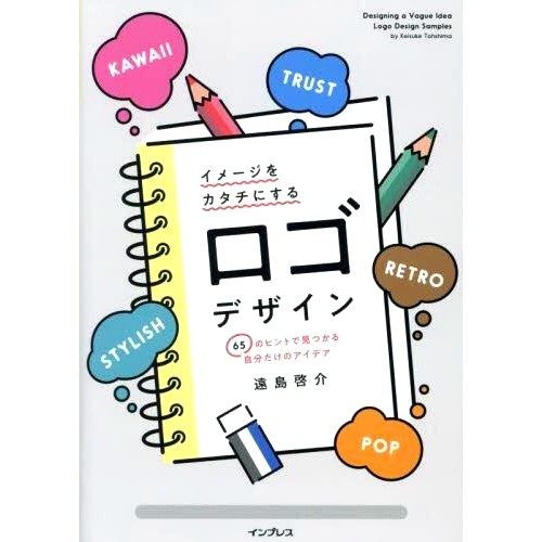 预订 イメージをカタチにするロゴデザイン: 65のヒントで見つかる自分だけのアイデア 将您的形象变为现实的标志设计：通过 65 个