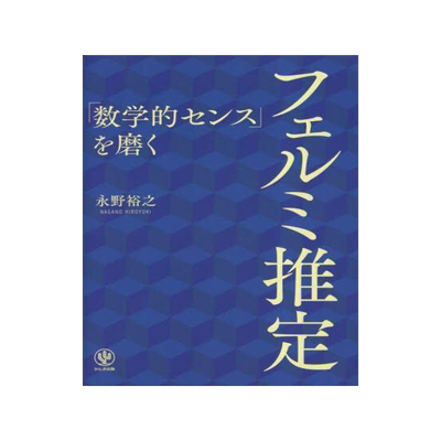 [预订]「数学的センス」を磨くフェルミ推定 9784761276737