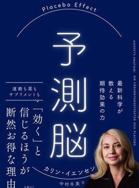 [预订]予測脳 Placebo Effect 9784296001484