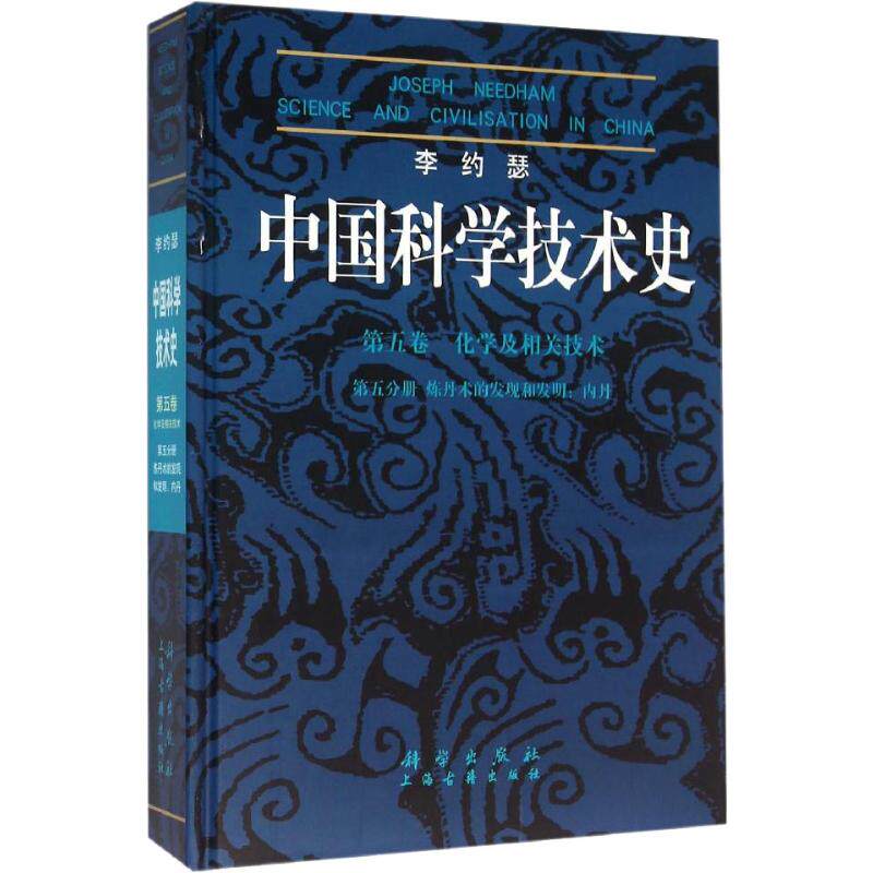 中国科学技术史 第5卷 化学及相关技术 第5分册 炼丹术的发 9787030239006
