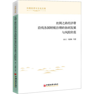 丝绸之路经济带沿线各国财税治理 9787513665148 协同发展与风险防范