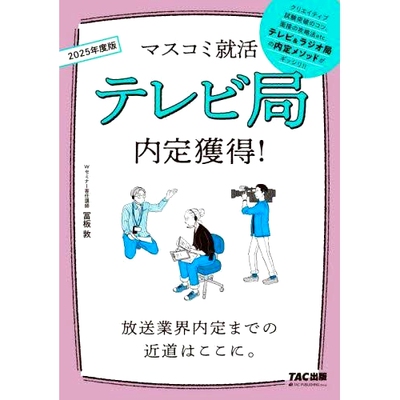 预订 テレビ局内定獲得! 2025年度版 获得电视台2025版的工作机会！: 9784300109052