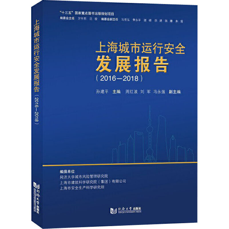 上海城市运行安全发展报告(2016-2018)  9787560888590使用感如何?